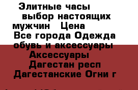 Элитные часы HUBLOT выбор настоящих мужчин › Цена ­ 2 990 - Все города Одежда, обувь и аксессуары » Аксессуары   . Дагестан респ.,Дагестанские Огни г.